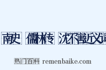 南史·儒林传·沈不害近义词是什么意思的图片